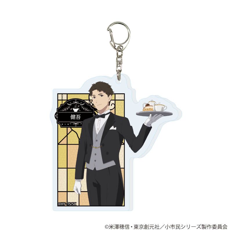 アクリルキーホルダー「TVアニメ『小市民シリーズ』」03/執事&メイドver. コンプリートBOX(全6種)(描き下ろし&描き起こしイラスト)