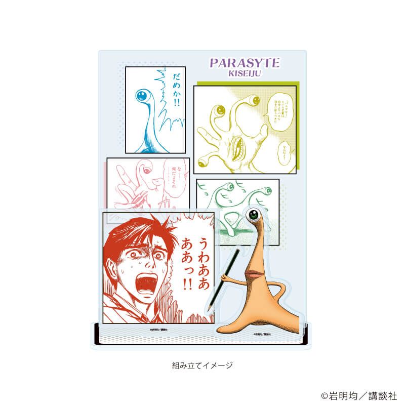 アクリルジオラマ「寄生獣」01/うわああああっ!! (公式イラスト)