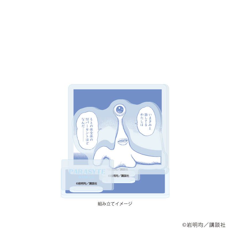 アクリルスタンドプレート「寄生獣」04/D(公式イラスト)