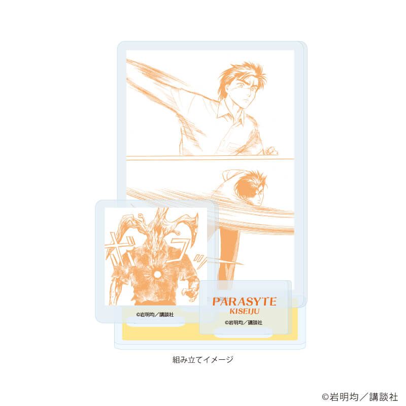 アクリルスタンドプレート「寄生獣」02/B(公式イラスト)
