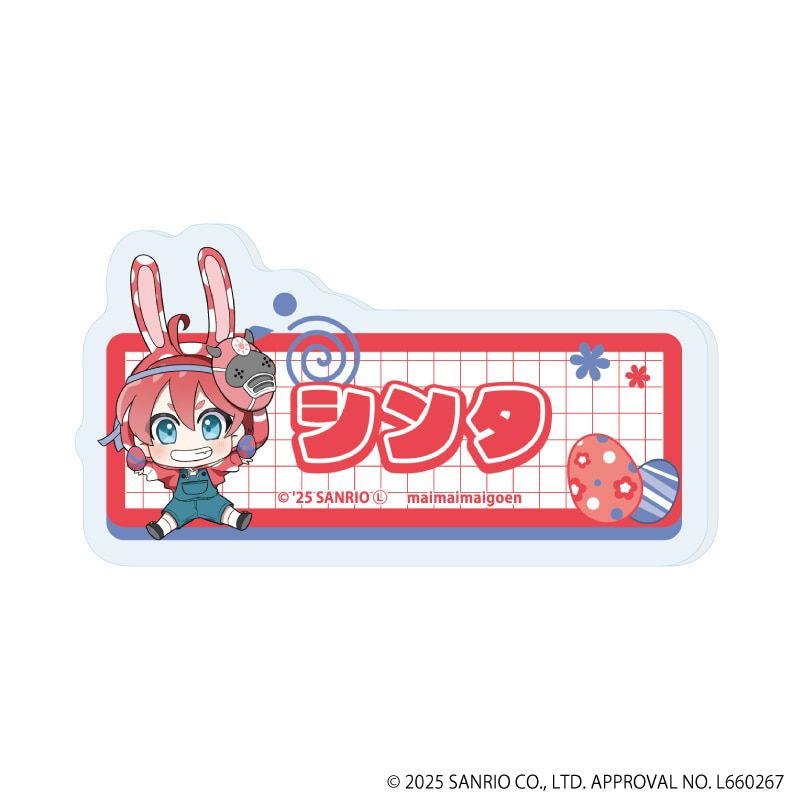 おなまえプレートバッジ「まいまいまいごえん」01/コンプリートBOX(全10種)(ミニキャライラスト)