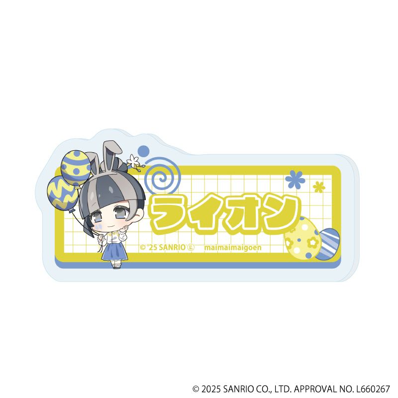 おなまえプレートバッジ「まいまいまいごえん」02/ブラインド(9種)(ミニキャライラスト)