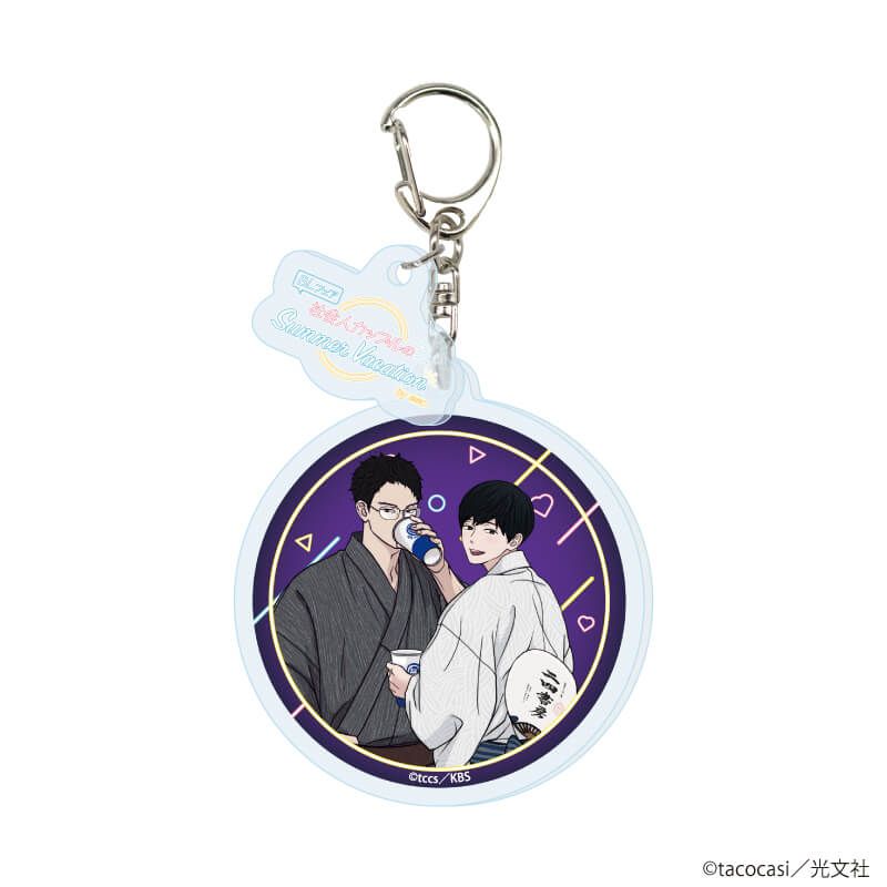パーツ付きアクリルキーホルダー「『社会人カップルのSummer Vacation』BLフェア」04/コンプリートBOX(全10種)(描き下ろしイラスト)