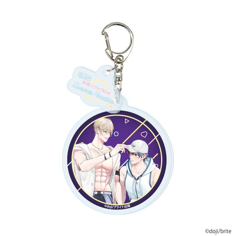 パーツ付きアクリルキーホルダー「『社会人カップルのSummer Vacation』BLフェア」04/コンプリートBOX(全10種)(描き下ろしイラスト)
