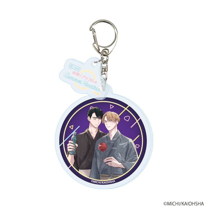 パーツ付きアクリルキーホルダー「『社会人カップルのSummer Vacation』BLフェア」04/コンプリートBOX(全10種)(描き下ろしイラスト)