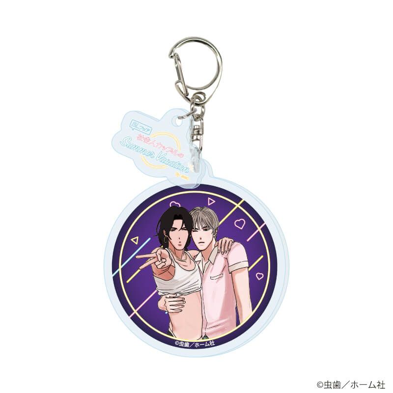 パーツ付きアクリルキーホルダー「『社会人カップルのSummer Vacation』BLフェア」04/コンプリートBOX(全10種)(描き下ろしイラスト)