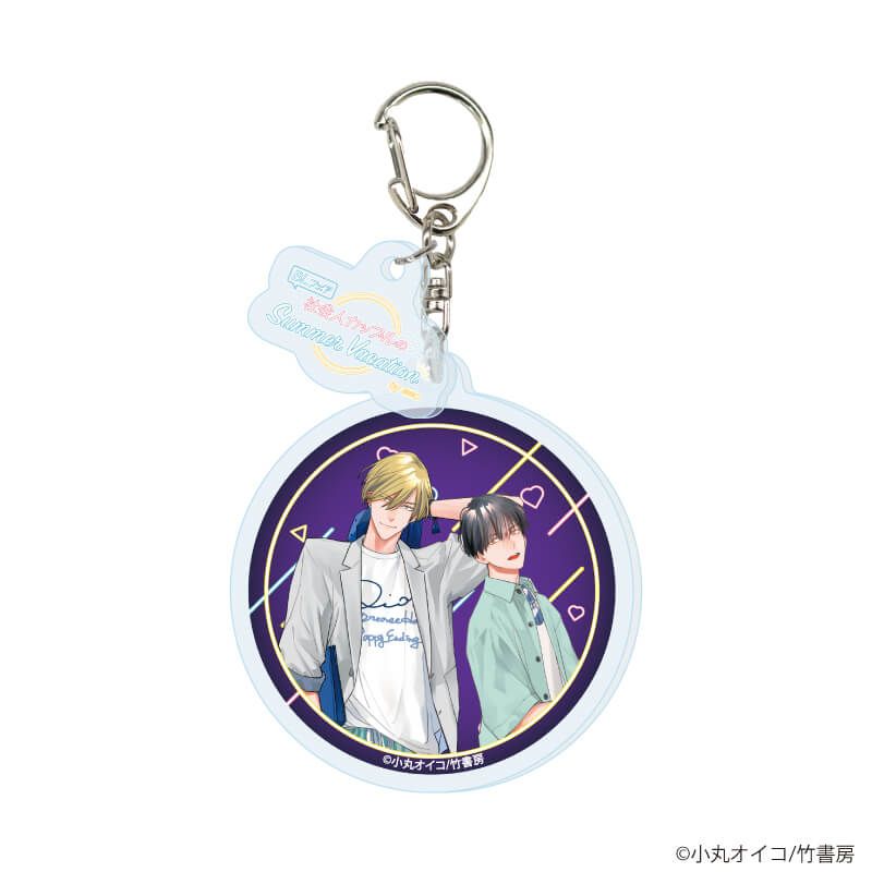 パーツ付きアクリルキーホルダー「『社会人カップルのSummer Vacation』BLフェア」03/コンプリートBOX(全10種)(描き下ろしイラスト)