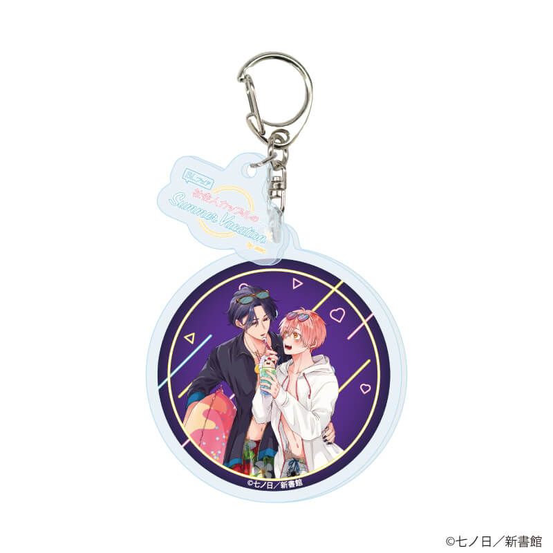 パーツ付きアクリルキーホルダー「『社会人カップルのSummer Vacation』BLフェア」03/コンプリートBOX(全10種)(描き下ろしイラスト)