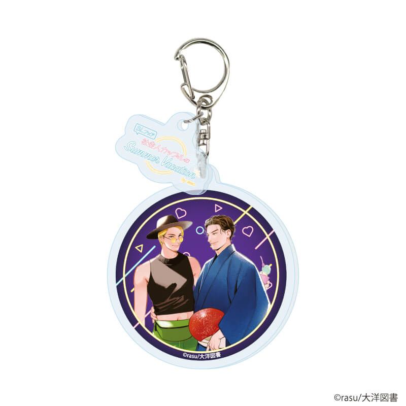 パーツ付きアクリルキーホルダー「『社会人カップルのSummer Vacation』BLフェア」03/コンプリートBOX(全10種)(描き下ろしイラスト)