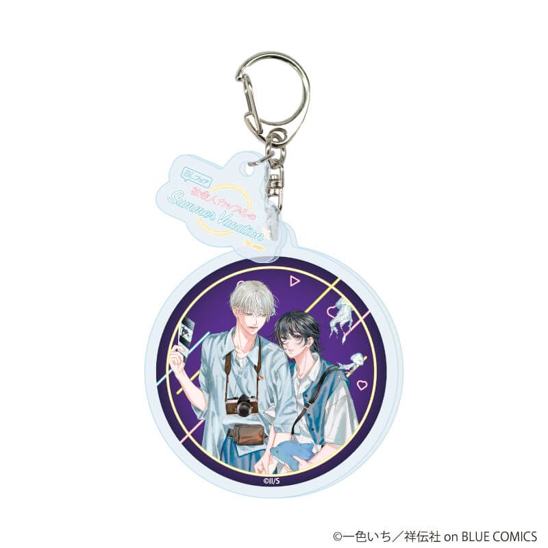 パーツ付きアクリルキーホルダー「『社会人カップルのSummer Vacation』BLフェア」02/コンプリートBOX(全9種)(描き下ろしイラスト)