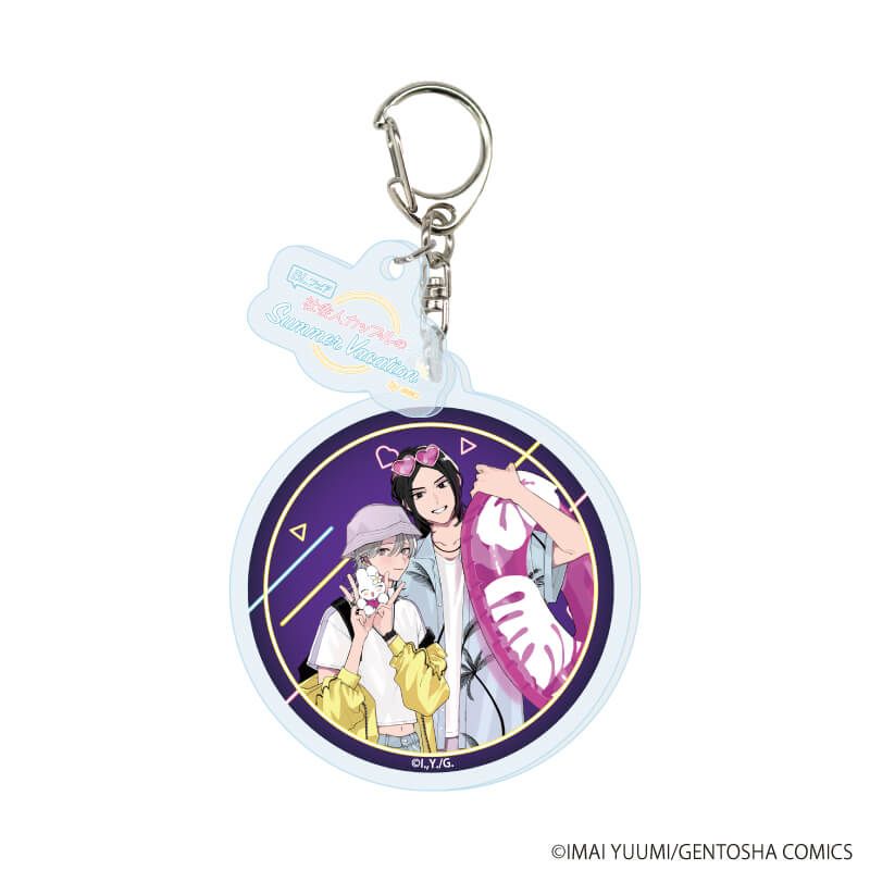 パーツ付きアクリルキーホルダー「『社会人カップルのSummer Vacation』BLフェア」02/コンプリートBOX(全9種)(描き下ろしイラスト)