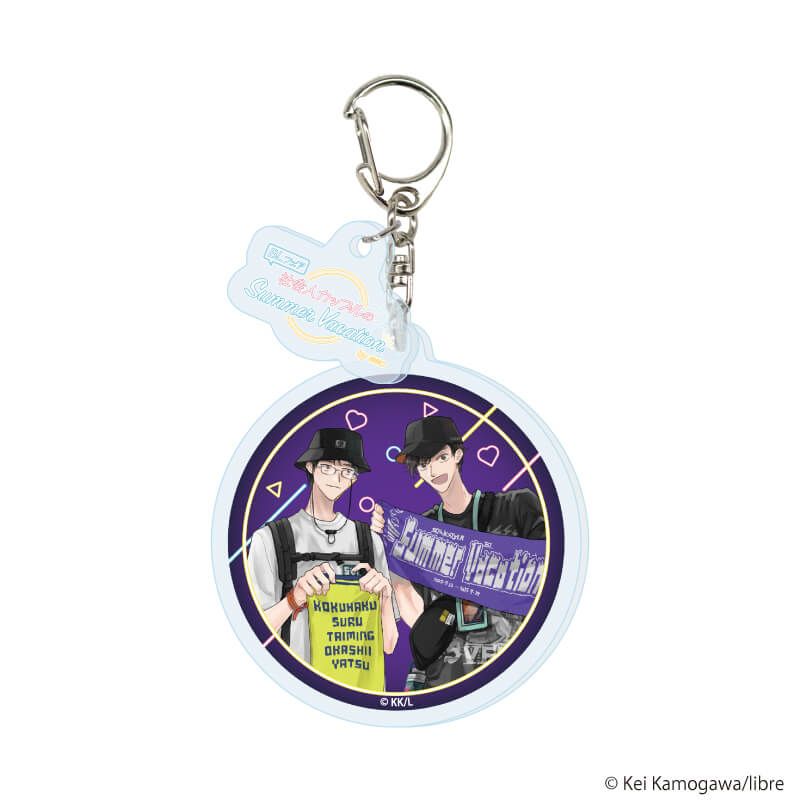 パーツ付きアクリルキーホルダー「『社会人カップルのSummer Vacation』BLフェア」02/コンプリートBOX(全9種)(描き下ろしイラスト)