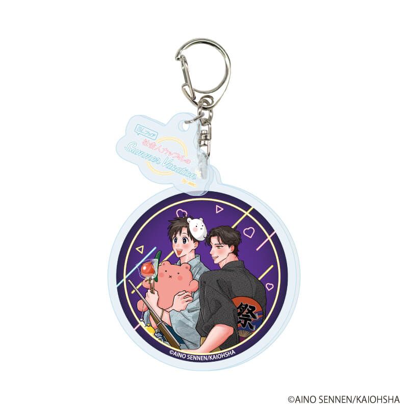 パーツ付きアクリルキーホルダー「『社会人カップルのSummer Vacation』BLフェア」02/コンプリートBOX(全9種)(描き下ろしイラスト)