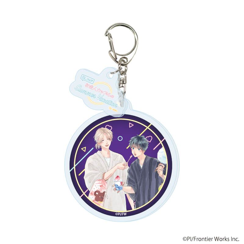 パーツ付きアクリルキーホルダー「『社会人カップルのSummer Vacation』BLフェア」02/コンプリートBOX(全9種)(描き下ろしイラスト)