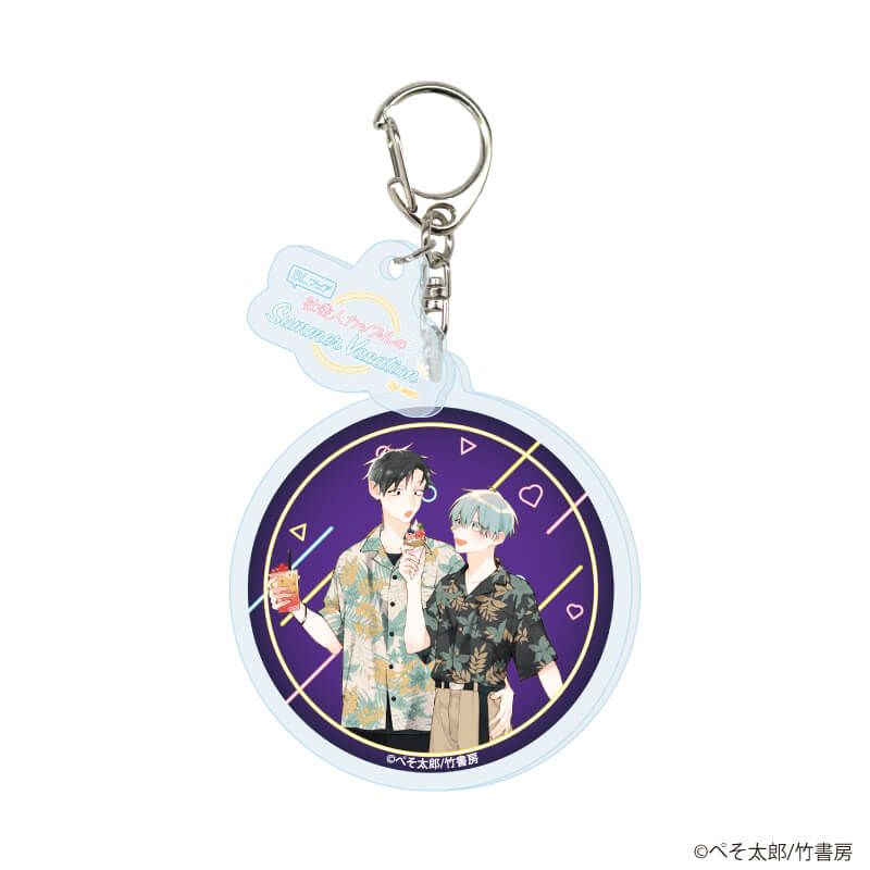 パーツ付きアクリルキーホルダー「『社会人カップルのSummer Vacation』BLフェア」02/コンプリートBOX(全9種)(描き下ろしイラスト)