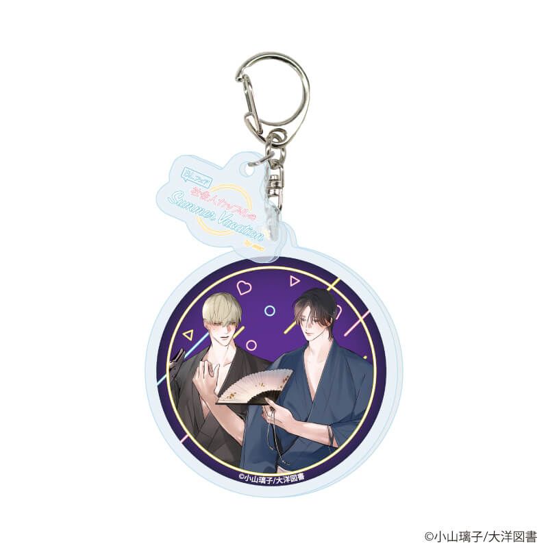 パーツ付きアクリルキーホルダー「『社会人カップルのSummer Vacation』BLフェア」01/コンプリートBOX(全9種)(描き下ろしイラスト)