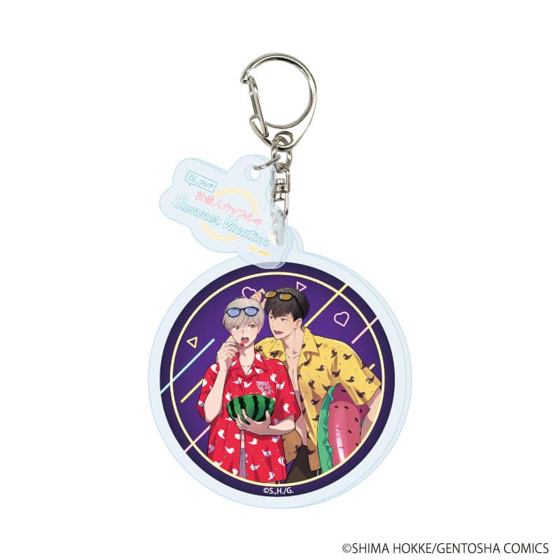 パーツ付きアクリルキーホルダー「『社会人カップルのSummer Vacation』BLフェア」01/コンプリートBOX(全9種)(描き下ろしイラスト)