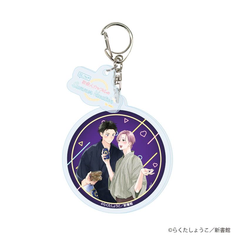 パーツ付きアクリルキーホルダー「『社会人カップルのSummer Vacation』BLフェア」01/コンプリートBOX(全9種)(描き下ろしイラスト)