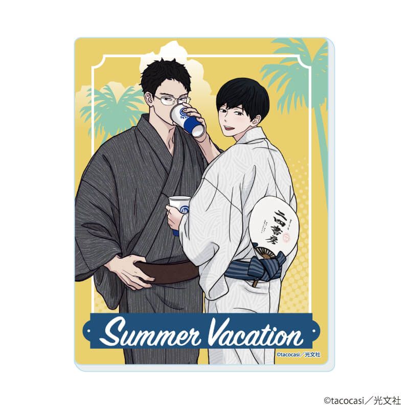 アクリルカード「『社会人カップルのSummer Vacation』BLフェア」04/コンプリートBOX(全10種)(描き下ろしイラスト)