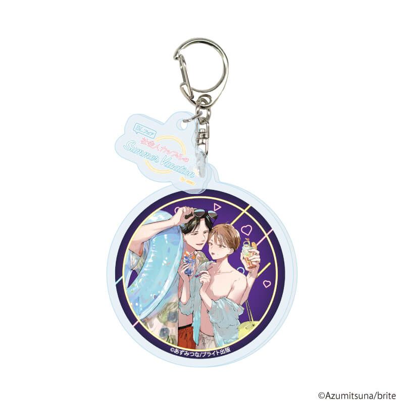 パーツ付きアクリルキーホルダー「『社会人カップルのSummer Vacation』BLフェア」04/ブラインド(10種)(描き下ろしイラスト)