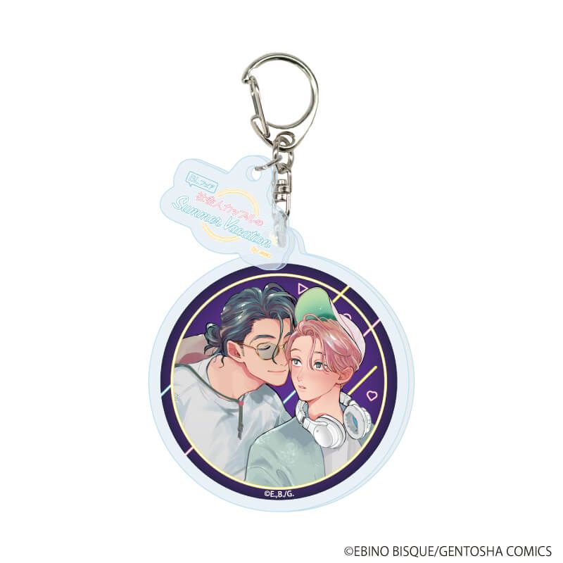 パーツ付きアクリルキーホルダー「『社会人カップルのSummer Vacation』BLフェア」04/ブラインド(10種)(描き下ろしイラスト)