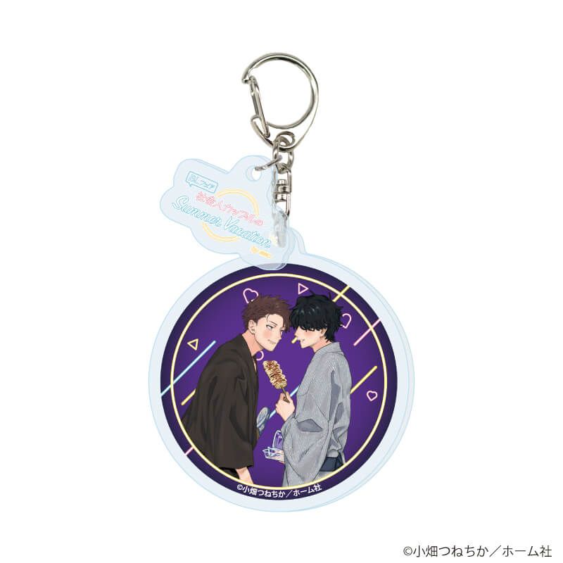 パーツ付きアクリルキーホルダー「『社会人カップルのSummer Vacation』BLフェア」04/ブラインド(10種)(描き下ろしイラスト)