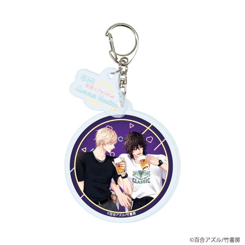 パーツ付きアクリルキーホルダー「『社会人カップルのSummer Vacation』BLフェア」04/ブラインド(10種)(描き下ろしイラスト)