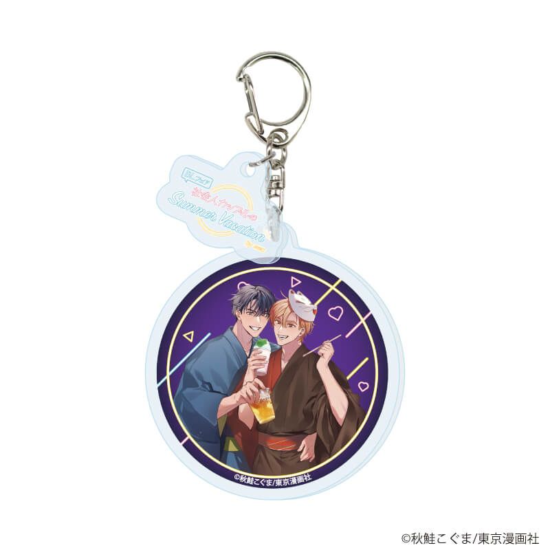 パーツ付きアクリルキーホルダー「『社会人カップルのSummer Vacation』BLフェア」03/ブラインド(10種)(描き下ろしイラスト)