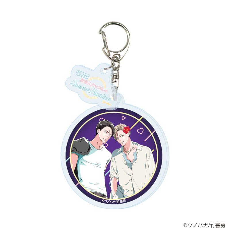 パーツ付きアクリルキーホルダー「『社会人カップルのSummer Vacation』BLフェア」03/ブラインド(10種)(描き下ろしイラスト)