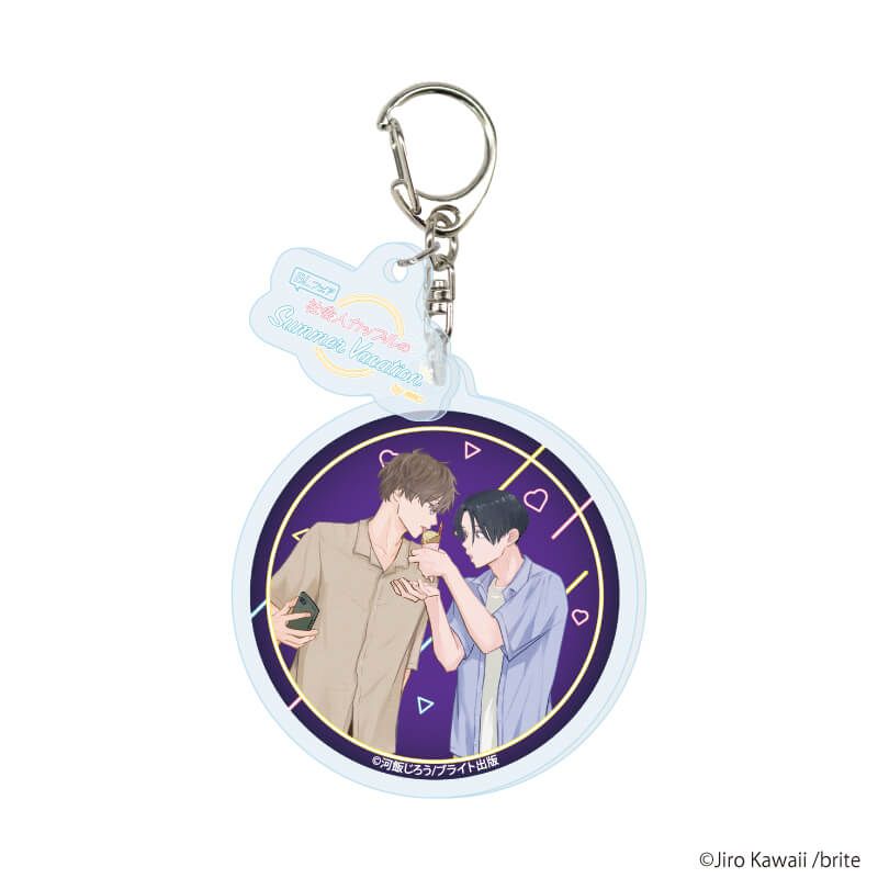 パーツ付きアクリルキーホルダー「『社会人カップルのSummer Vacation』BLフェア」03/ブラインド(10種)(描き下ろしイラスト)