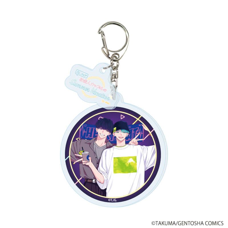 パーツ付きアクリルキーホルダー「『社会人カップルのSummer Vacation』BLフェア」03/ブラインド(10種)(描き下ろしイラスト)