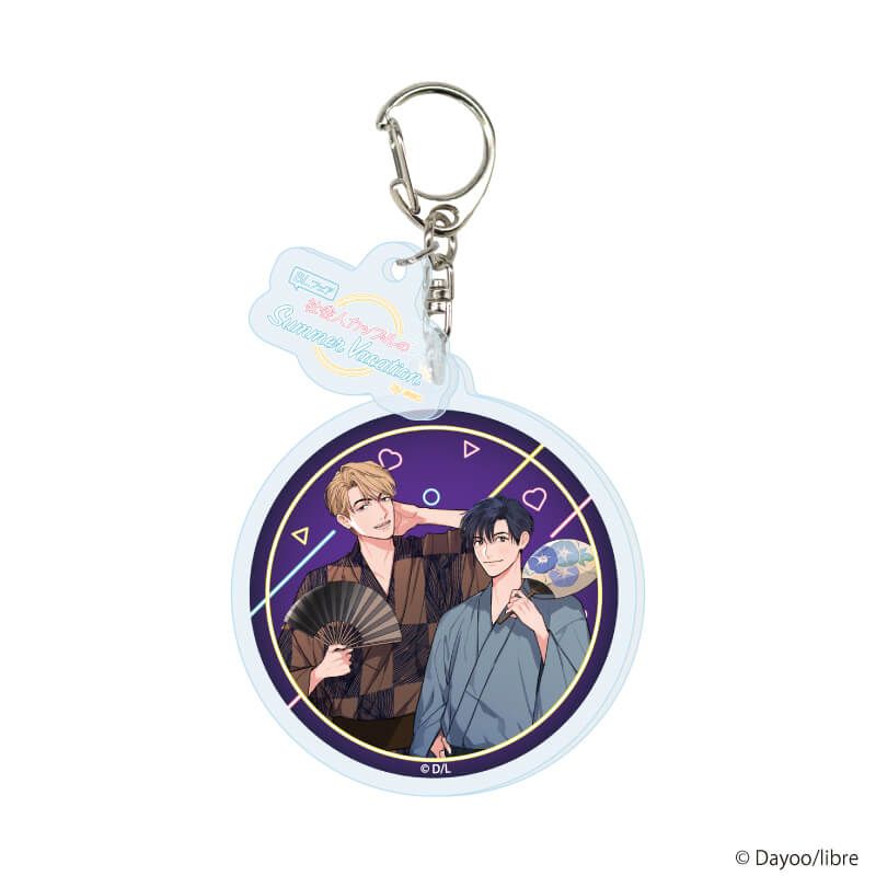 パーツ付きアクリルキーホルダー「『社会人カップルのSummer Vacation』BLフェア」03/ブラインド(10種)(描き下ろしイラスト)