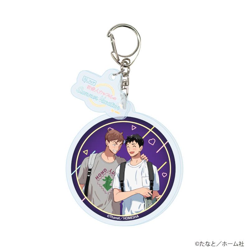 パーツ付きアクリルキーホルダー「『社会人カップルのSummer Vacation』BLフェア」01/ブラインド(9種)(描き下ろしイラスト)