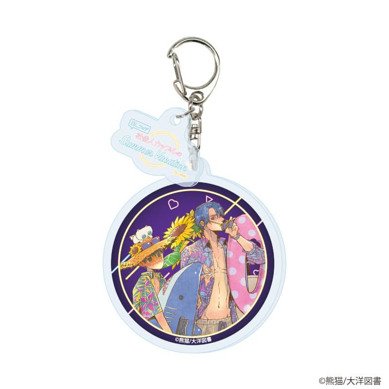 パーツ付きアクリルキーホルダー「『社会人カップルのSummer Vacation』BLフェア」01/ブラインド(9種)(描き下ろしイラスト)