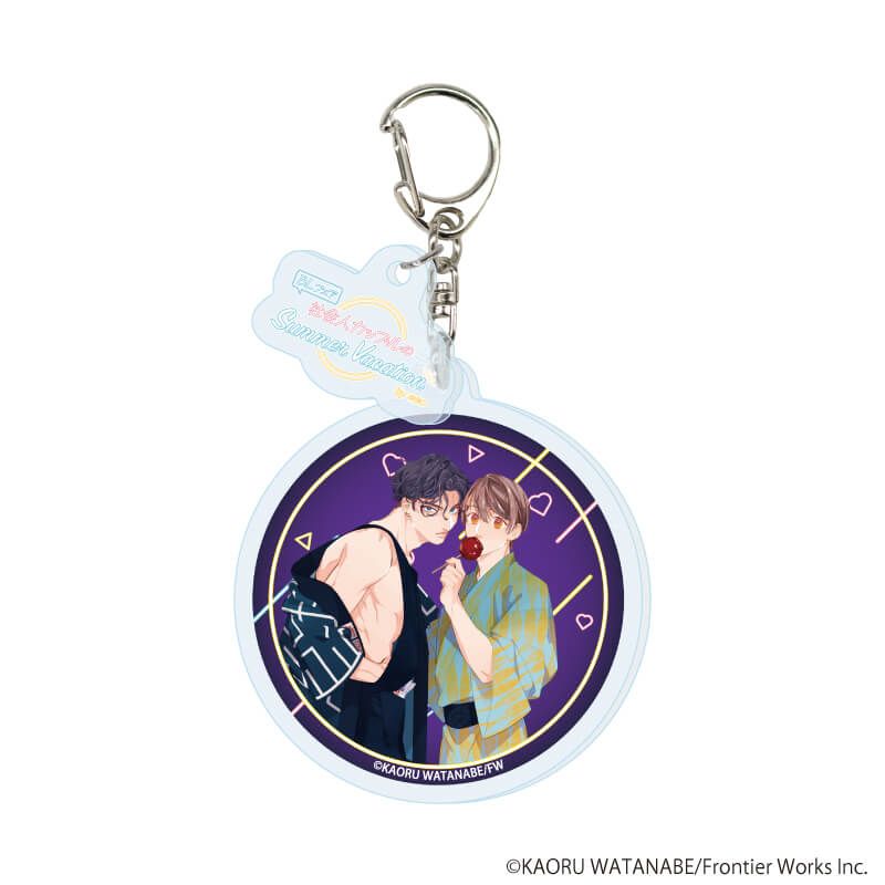 パーツ付きアクリルキーホルダー「『社会人カップルのSummer Vacation』BLフェア」01/ブラインド(9種)(描き下ろしイラスト)