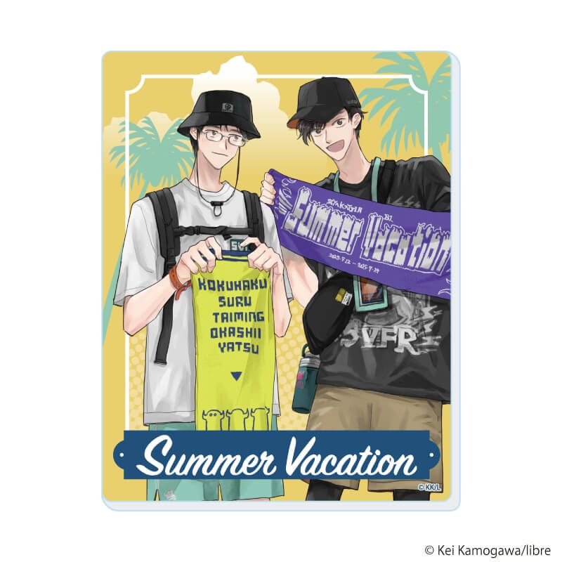 アクリルカード「『社会人カップルのSummer Vacation』BLフェア」02/ブラインド(9種)(描き下ろしイラスト)