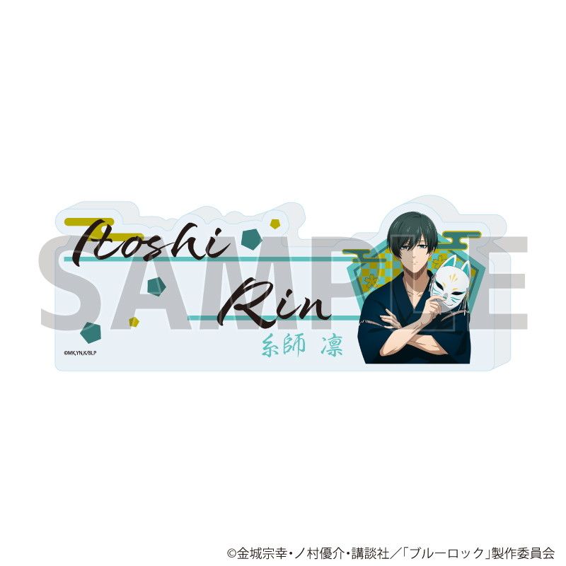 コレクションブロック「TVアニメ『ブルーロック』」18/糸師 凛 甚平ver.(描き下ろしイラスト)