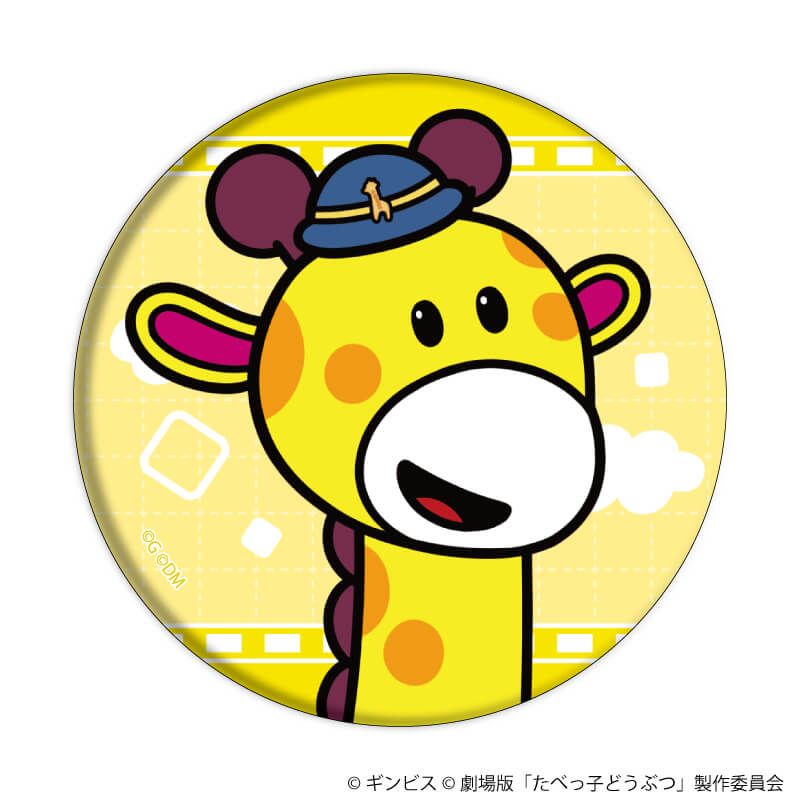 缶バッジ「たべっ子どうぶつ THE MOVIE」01/ブラインド(11種)(描き起こしイラスト)