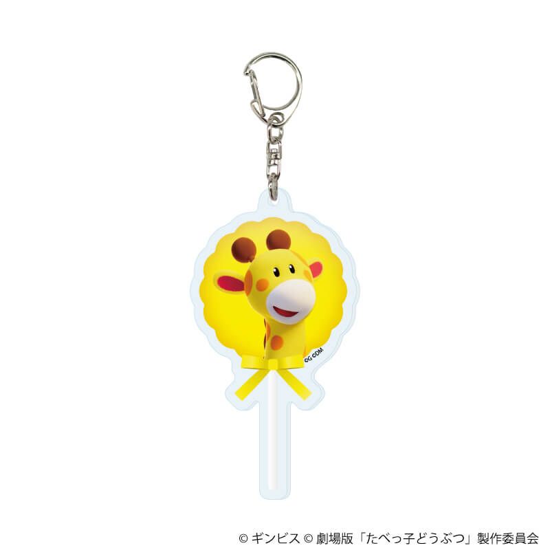 アクリルキーホルダー「たべっ子どうぶつ THE MOVIE」01/ブラインド(11種)(公式イラスト)