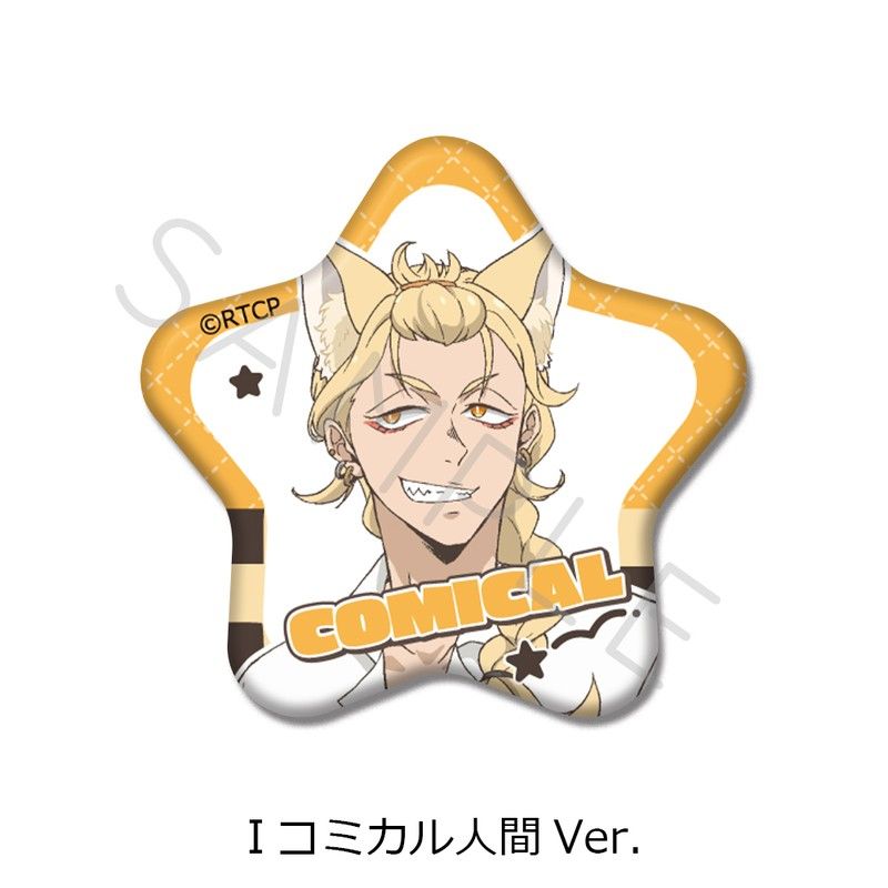 あらいぐま カルカル団 星型缶バッジ I コミカル人間Ver.