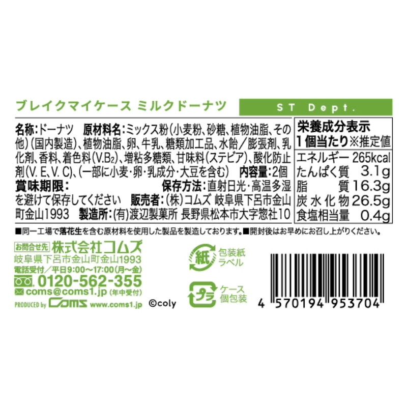 ブレイクマイケース　ミルクドーナツ　特務部