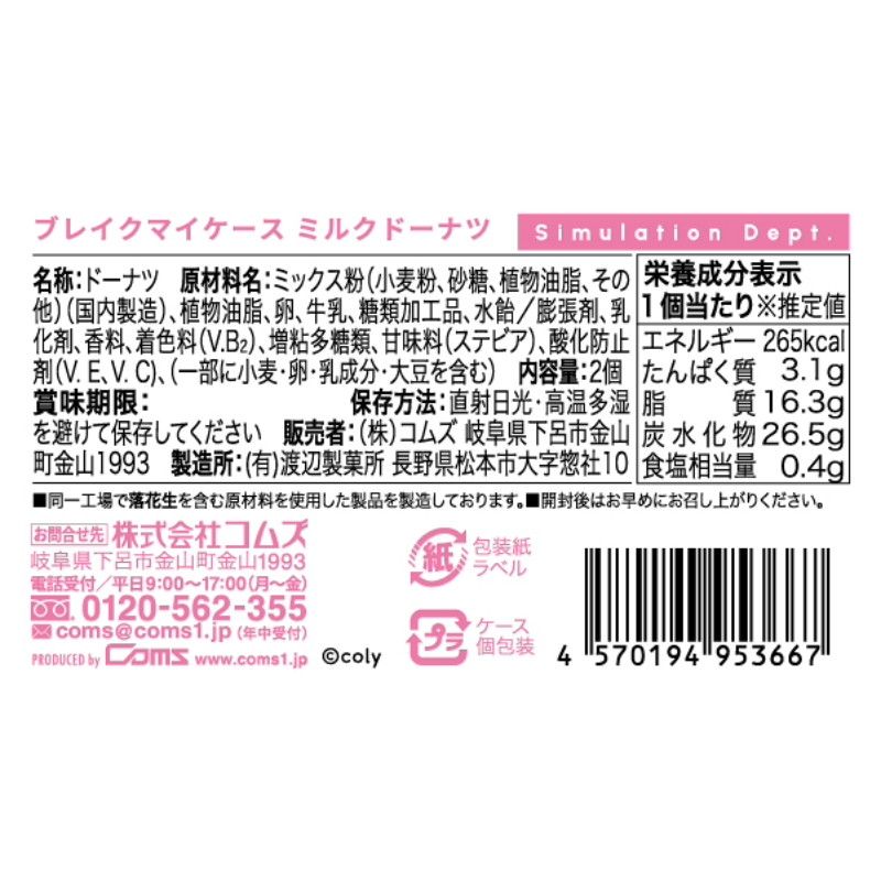 ブレイクマイケース　ミルクドーナツ　交際部