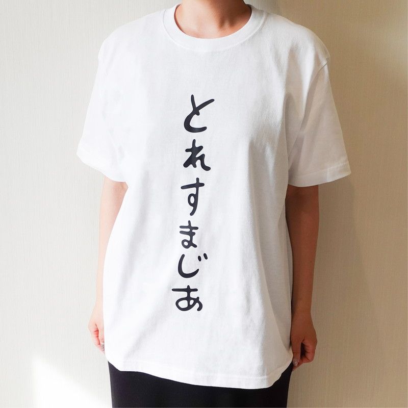 魔法少女にあこがれてとれすまじあTシャツ