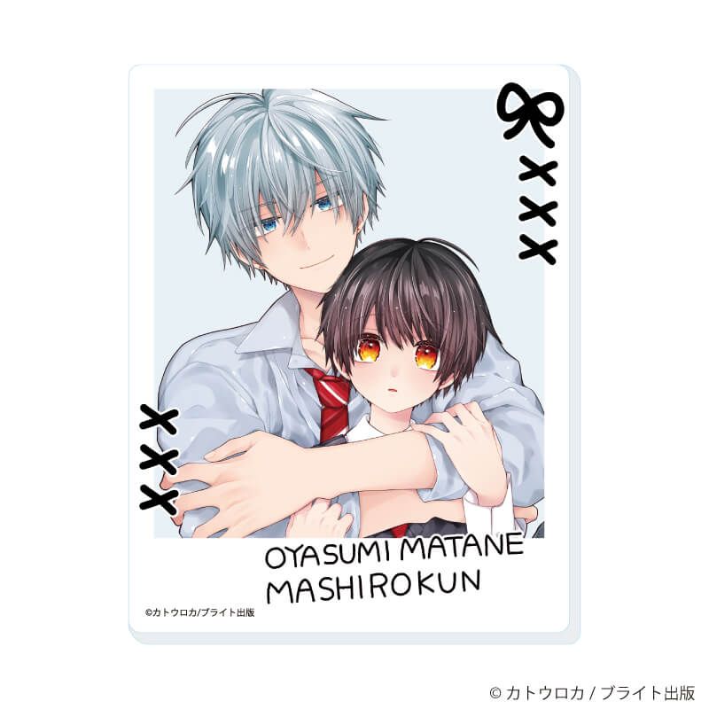 アクリルカード「おやすみ、またね。ましろくん。」02/ブラインド(6種)(公式&描き下ろしイラスト)