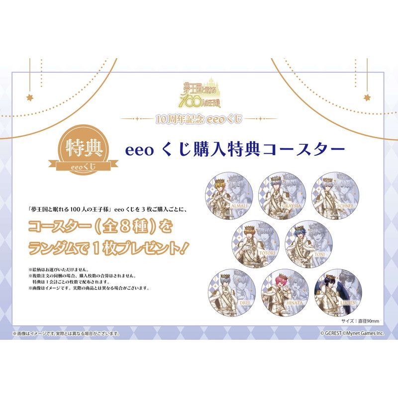 夢100 eeoくじ シュニー① くじ-夢王国と眠れる100人の王子様(委託)｜アニメ・キャラクター