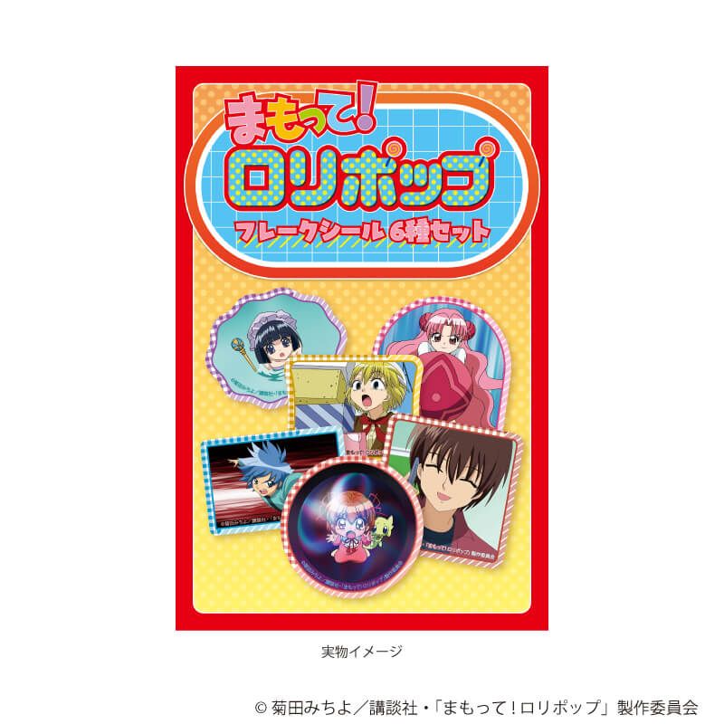 フレークシール(6種セット)「TVアニメ『まもって！ロリポップ』」01/(場面写イラスト)