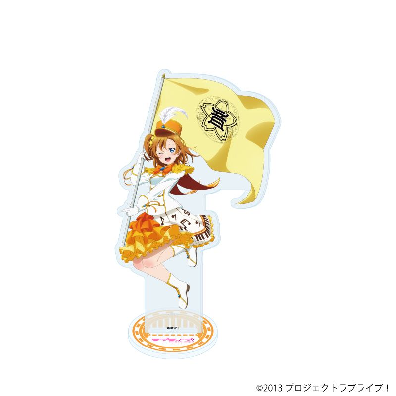アクリルスタンド「ラブライブ！」01/高坂穂乃果 パレードver.(描き下ろしイラスト)