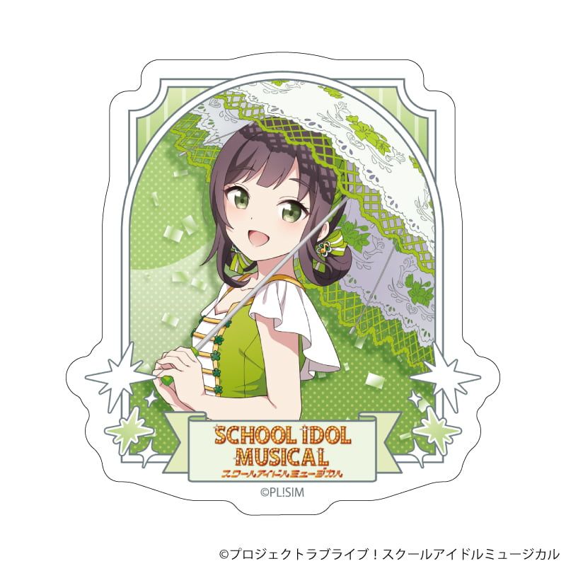 ダイカットステッカー「スクールアイドルミュージカル」59/鈴賀レナ パレードver.(描き下ろしイラスト)