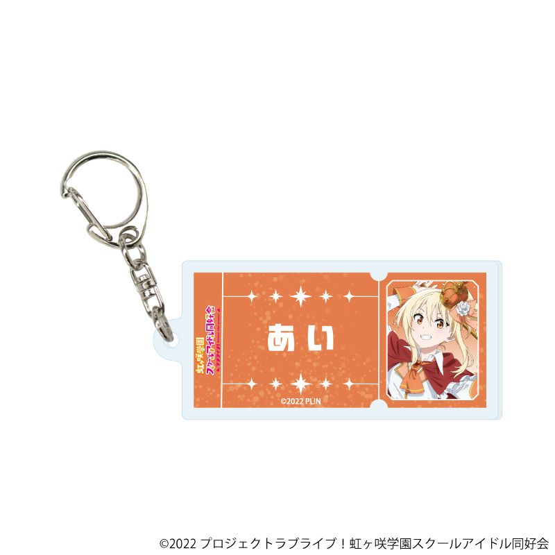 アクリルキーホルダー「ラブライブ！虹ヶ咲学園スクールアイドル同好会」03/パレードver. コンプリートセット(全13種)(描き下ろしイラスト)