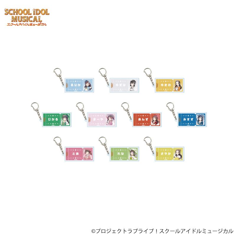 アクリルキーホルダー「スクールアイドルミュージカル」06/パレードver. トレーディング(10種)(描き下ろしイラスト)